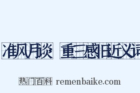 准风月谈·重三感旧近义词是什么意思的图片